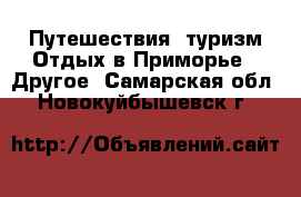 Путешествия, туризм Отдых в Приморье - Другое. Самарская обл.,Новокуйбышевск г.